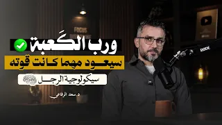 السر الذي يجعل الرجل يعود مهما كانت قوتــه..✅👌🏼 سعد الرفاعي