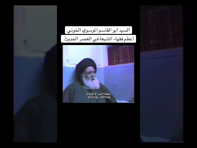 ⁣اعظم فقهاء الشيعة في العصر الحديث