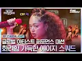 Download Lagu [#WSWF] 나도 하고 싶다💜 사위티 그 자체가 되어버린 알위티✨ 에이지 스쿼드 글로벌 아티스트 퍼포먼스 미션 #월드오브스트릿우먼파이터