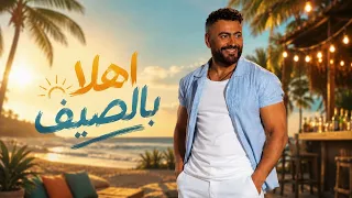                                              تامر حسني اهلا بالصيف      دندنها