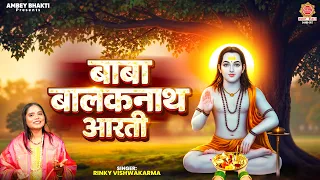 ॐ जय कलाधारी हरे - Om Jai Kaladhari Hare - Baba Balak Nath Aarti - Rinky Vishwakarma - बालनाथ आरती