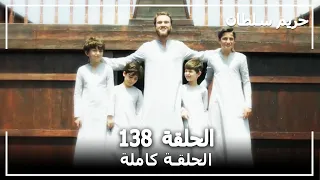 القرن العظيم الحلقة 138 