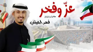 عز وفخر   كلمات ماجد لفى   اداء والحان فهد العيباني   هلا فبراير      دندنها