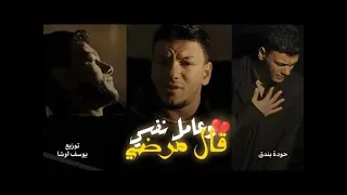 حوده بندق وعامل نفسي انا مرضي وانا اتهديت 