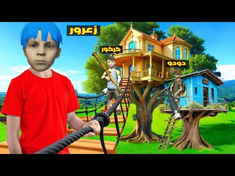 Video Thumbnail: فلم قراند : منزل زعرور السري الجديد اخطر منزل في العالم 🔥😂