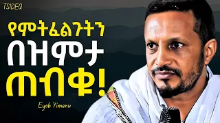  eyob yimenu new sibket