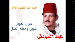 الحاج عيد الشوبكى موال عويل وحظه اتعدل 