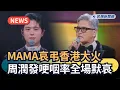 Lagu 發燒新聞／MAMA哀弔香港大火　周潤發哽咽率全場默哀｜民視新聞｜