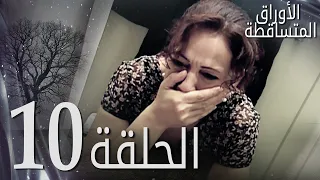 الأوراق المتساقطة الحلقة 10 كاملة مدبلجة بالعربية Leaf Cast 