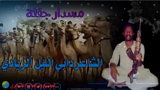مسدار جقلة الشاعر دابي الليل الزيادي 