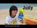全身暑假mv