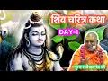Lagu सेवक, स्वामी या सखा? 🤔 शिव जी क्यों सुनते हैं राम कथा? | Shiv Charitra Katha Day 1