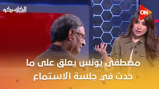الكلاسيكو   مصطفى يونس يعلق على ما حدث في جلسة الاستماع  أول مره يحصل ده للأهلي  إهانة دندنها