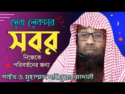 সবর বা ধৈর্য্য কি বা কেন , এর ফযিলত