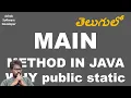 Java Interview Why main method in Java is public and static Explanation in Telugu