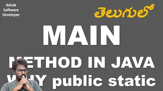 Java Interview Why main method in Java is public and static Explanation in Telugu