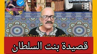 حقيقة القصيدة المغربية بنت السلطان من نظمها و تاريخها شرح شيخ الملحون المغربي عبد المجيد العيباري 