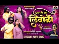 Download Lagu आलाय डोळा घालती का लिंबोळी OFFICIAL VIDEO SONG | Aalay Dola Ghalti Ka Limboli | Mahesh Dede