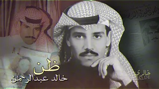 خالد عبدالرحمن ظن دندنها