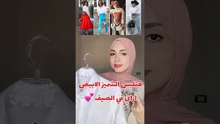 تنسيق الشميز الابيض في الصيف Fashionstyle تنسيقات ملابس ملابس محجبات 