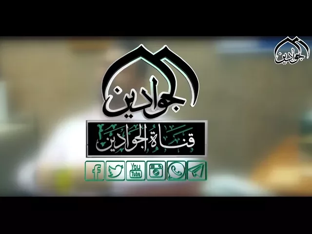 ⁣عمل درامي يجسد حديث للأمام محمد بن علي الجواد (ع) - انتاج قناة الجوادين 2017