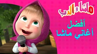 أفضل أغاني ماشا       ماشا والدب                       دندنها