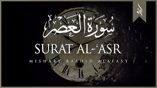 Surat Al Asr The Declining Day Mishary Rashid Alafasy مشاري بن راشد العفاسي سورة العصر 