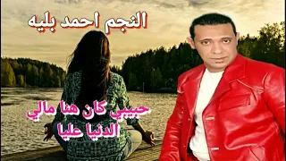 الفنان احمد بليه حبيبي كان هنا مالي الدنيا عليا دندنها