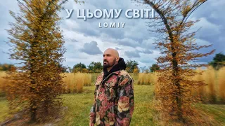 LOMIY - У цьому світі #пісня #українськамузика #2025музика
