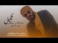اغنيه نور الزين 2021 حصريا اله بشده