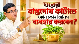 ঘরের বাস্তুদোষ কাটাতে কোন কোন জিনিস ব্যবহার করবেন? Astrologer SK Abid