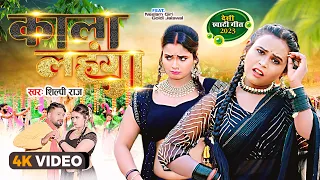 video shilpi raj kala lehenga neelam giri bhojpuri song 2023