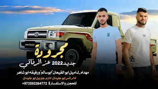 العز يبقى والرفاقه توافيق   مجرودة انس ابو جليدان      دندنها