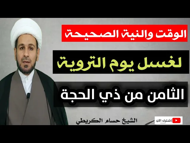 ⁣الوقت والنية الصحيحة لغسل يوم التروية / الثامن من ذي الحجة