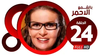 مسلسل بالشمع الاحمر HD الحلقة الرابعة والعشرون بطولة النجمة يسرا Blsham3 El A7mar Series Ep 24 