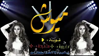 تصميم ع اسم ميوش مع اغاني راب بتمنا يعجبنك ميموش    وصف كلام دندنها