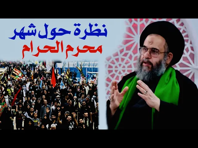 ⁣نظرة حول شهر محرم الحرام | آية الله السيد عادل العلوي