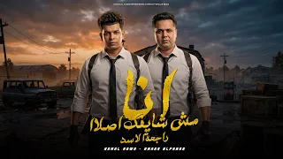 انا مش شايفك اصلا   تشوفني زي ما تشوفني   كمال عجوه   عمار الفنار   توزيع اسلام كريزي      دندنها