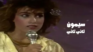 سيمون   تاني تاني   فيديو كليب النسخة الاصلية             دندنها