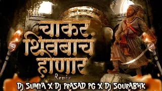  shivbach chakar honar unreleased mix djsumya djprasad pg djsourabhk igrstudio