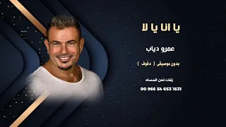 يا انا يا لا عمرو دياب اغاني مصرية بدون موسيقى   دفوف   نسخة كواليتي للطلب كاملةواتساب               دندنها