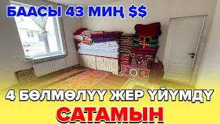 ☎️: 0771374671 0508822004 / 45 мин $$$ сатылат жер үй 4 бөлмө🏡5 сотых жери менен
