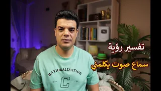 تفسير رؤية سماع صوت يكلمني في المنام دندنها