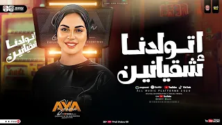 اتولدنا شقيانين احنا وش الخير عليهم ايه شعبان ترند التيك توك ترند شعبي جديد 2026 