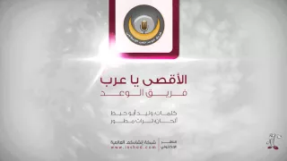 Al Aqsa Ya Arab Al Waad Band الأقصى يا عرب فريق الوعد 