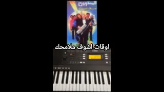عزف اغنية اوقات اشوف ملامحك بيانو   فرقة المصريين دندنها