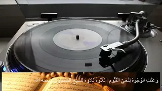 و ع ن ت ال و ج وه ل ل ح ي ال ق ي وم تلاوة نادرة للشيخ المنشاوي رحمه الله 