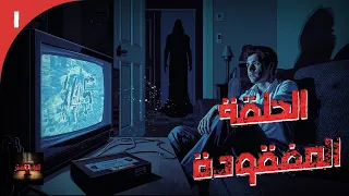 الأرشيف بيقولوا الحلقة 145 مش مفقودة دي مقفول عليها وأنا كنت الغبي اللي حاول يلاقيها  الأرشيف بيقولوا الحلقة 145 مش مفقودة دي مقفول عليها وأنا كنت الغبي اللي حاول يلاقيها