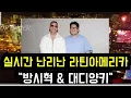 Download Lagu 난리난 라틴아메리카 \