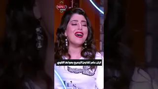 ايتن عامر هـتـفـ ـاجئك لما تسمع منها الأغنية دي 